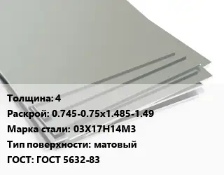 Лист нержавеющий 4 0.745-0.75х1.485-1.49 Сталь: 03Х17Н14М3 Тип:матовый ГОСТ 5632-83